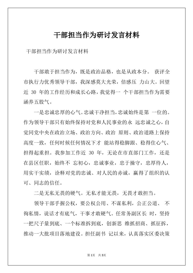 干部担当作为研讨发言材料