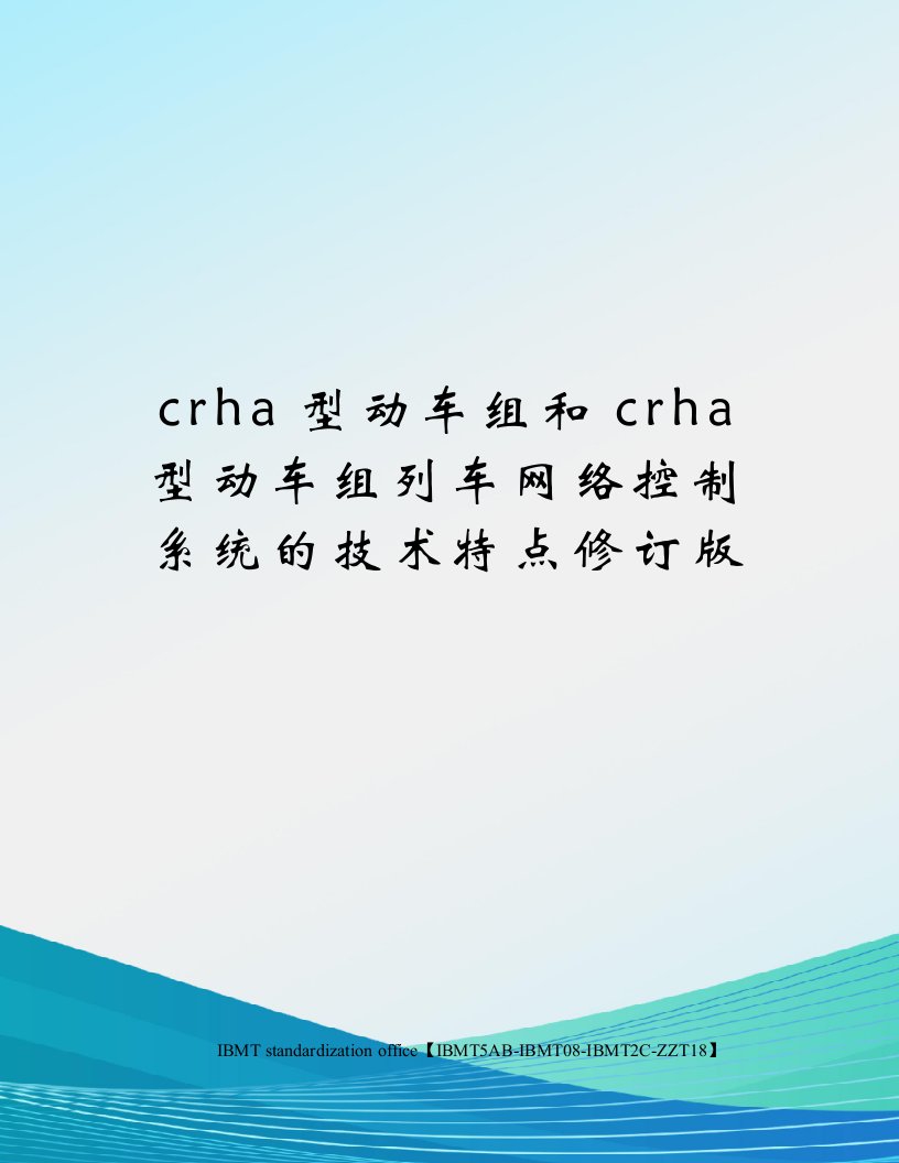 crha型动车组和crha型动车组列车网络控制系统的技术特点修订版