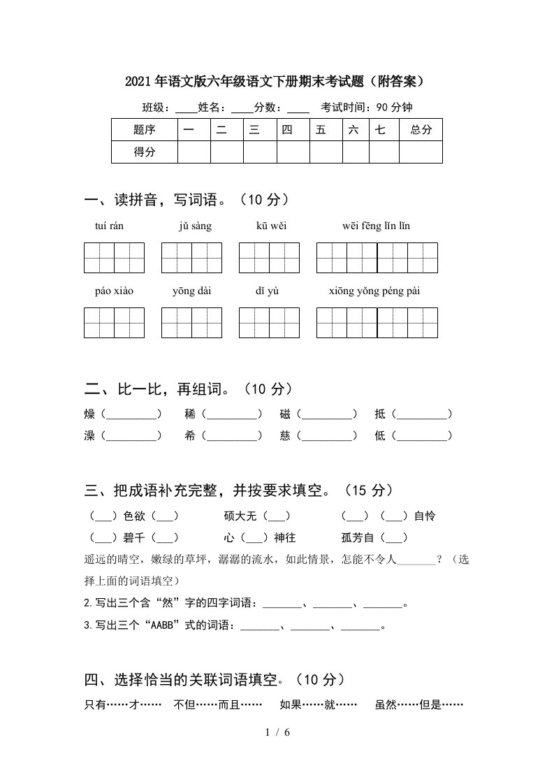 2021年语文版六年级语文下册期末考试题附答案