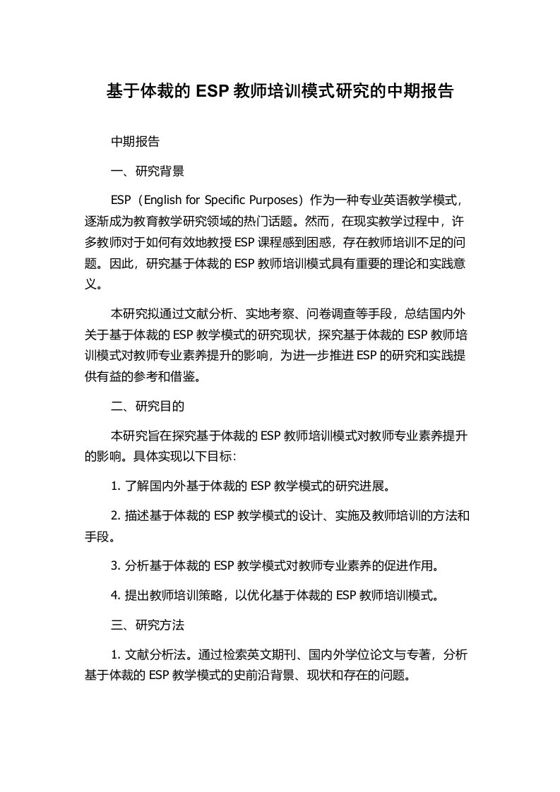 基于体裁的ESP教师培训模式研究的中期报告