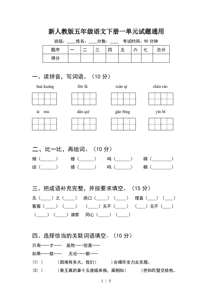 新人教版五年级语文下册一单元试题通用