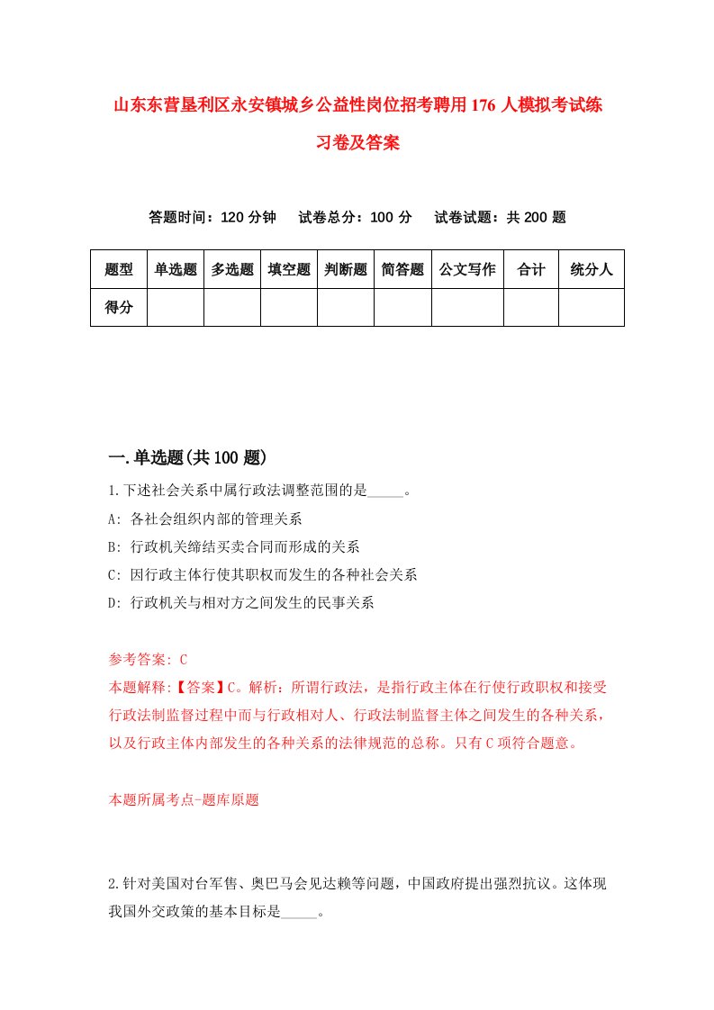 山东东营垦利区永安镇城乡公益性岗位招考聘用176人模拟考试练习卷及答案第2卷