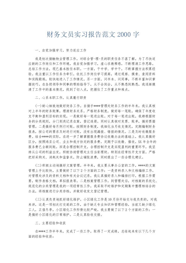 实习报告财务文员实习报告范文2000字