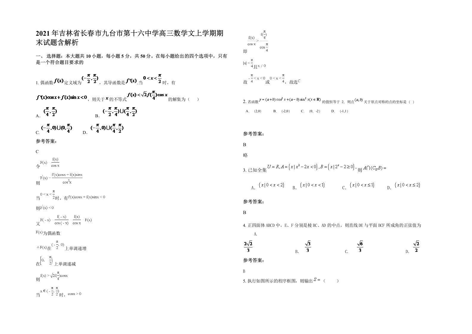 2021年吉林省长春市九台市第十六中学高三数学文上学期期末试题含解析