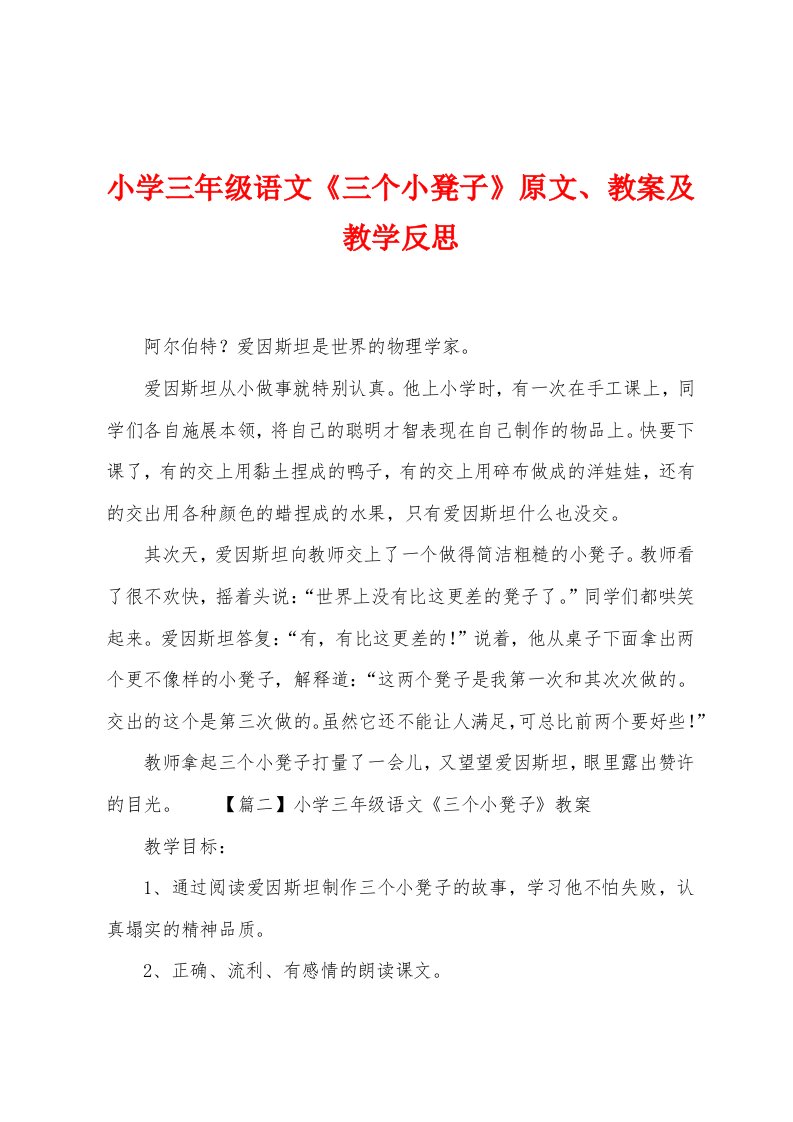 小学三年级语文《三个小板凳》原文教案及教学反思