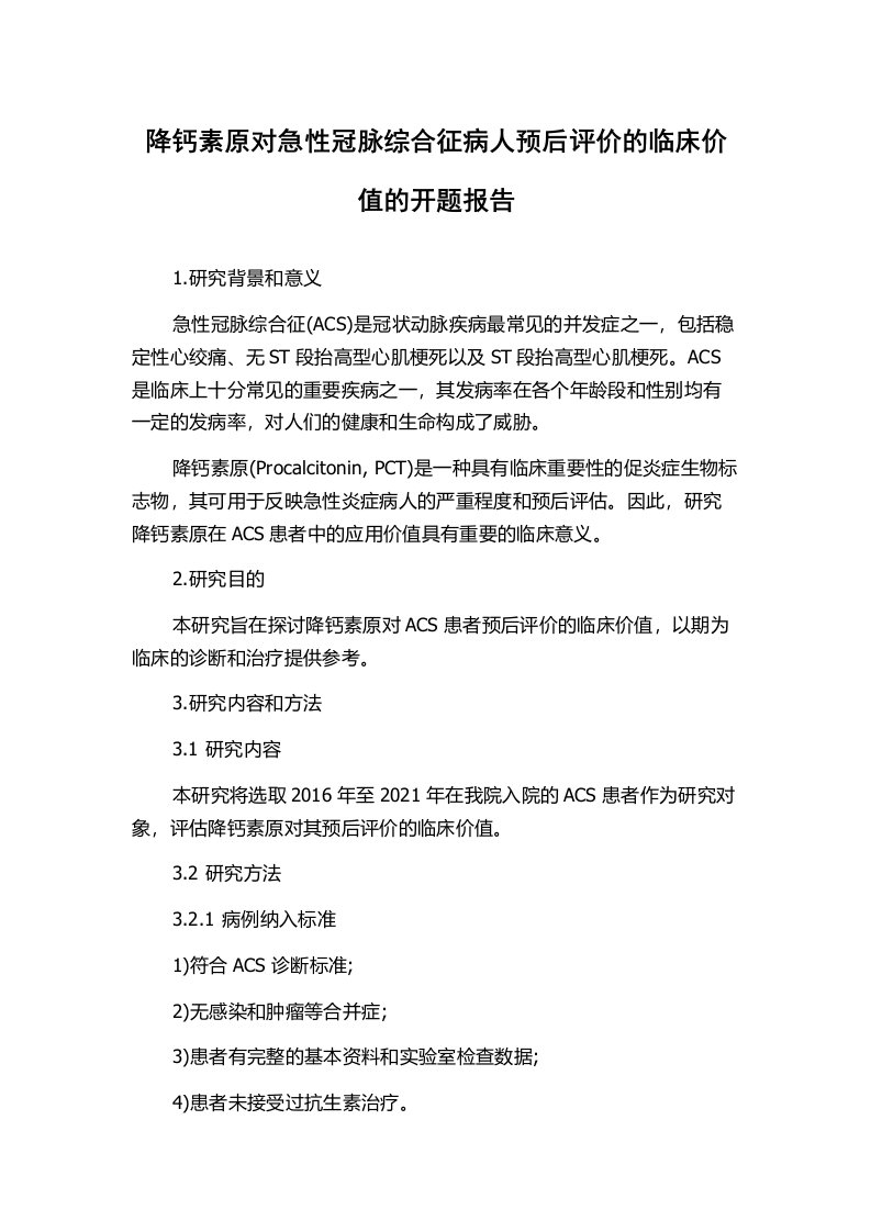 降钙素原对急性冠脉综合征病人预后评价的临床价值的开题报告