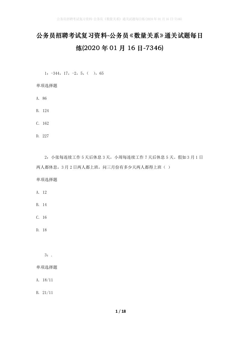 公务员招聘考试复习资料-公务员数量关系通关试题每日练2020年01月16日-7346