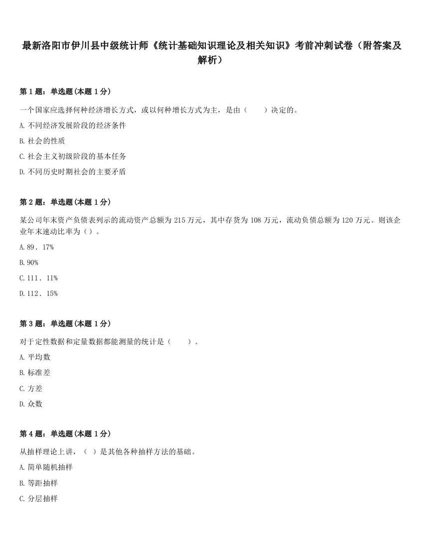 最新洛阳市伊川县中级统计师《统计基础知识理论及相关知识》考前冲刺试卷（附答案及解析）