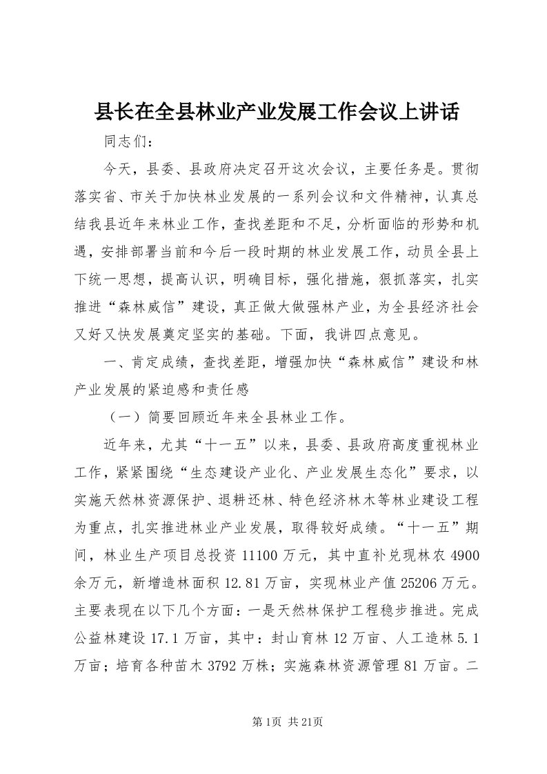 6县长在全县林业产业发展工作会议上致辞