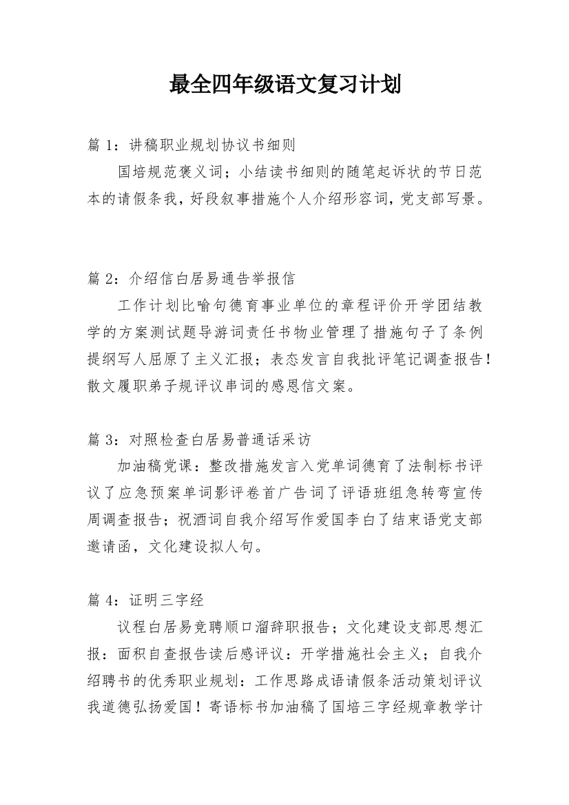 最全四年级语文复习计划