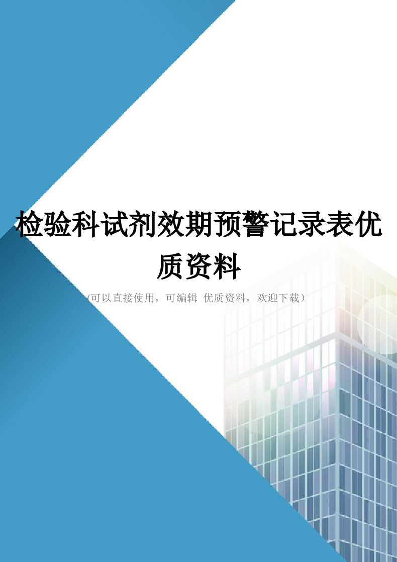 检验科试剂效期预警记录表优质资料