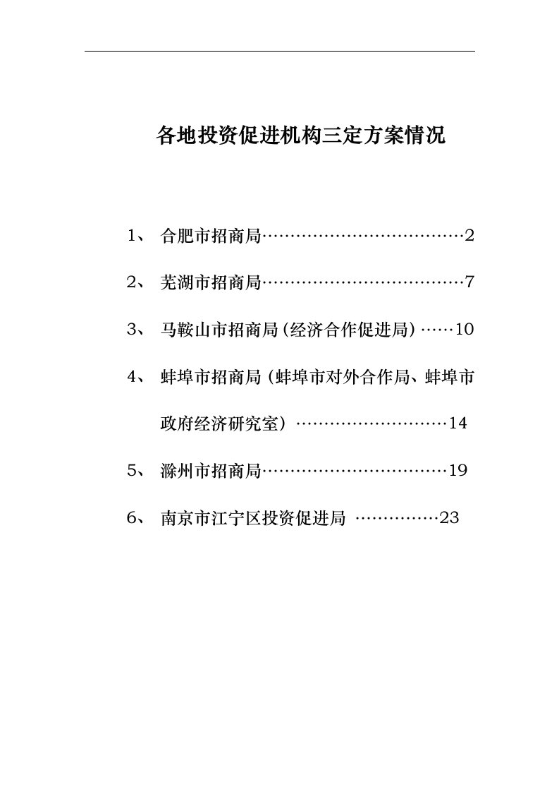 各地投资促进机构三定方案情况资料全