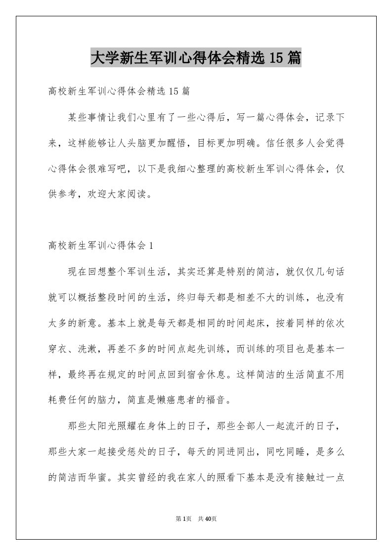 大学新生军训心得体会精选15篇精选