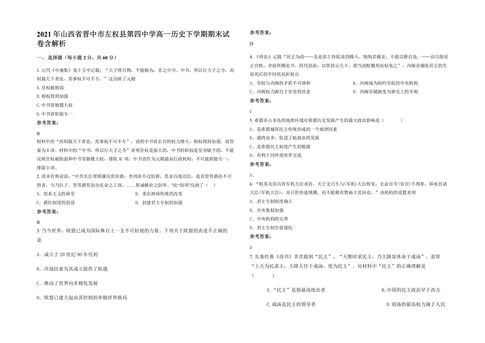 2021年山西省晋中市左权县第四中学高一历史下学期期末试卷含解析