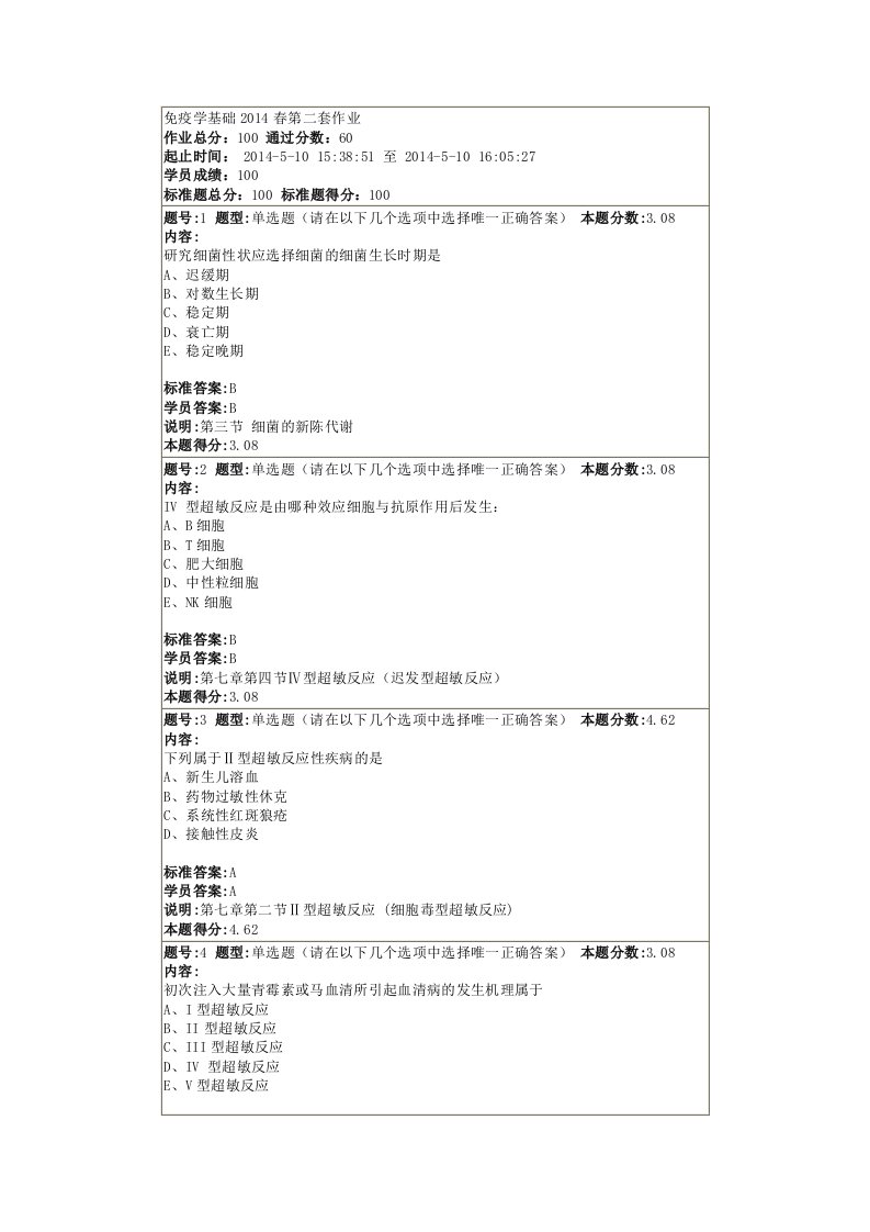 免疫学基础春第二套作业