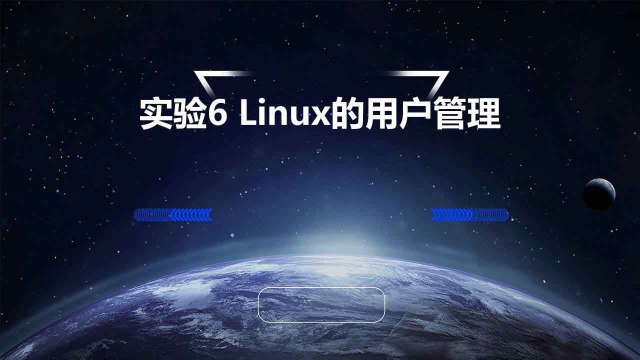 实验6Linux的用户管理