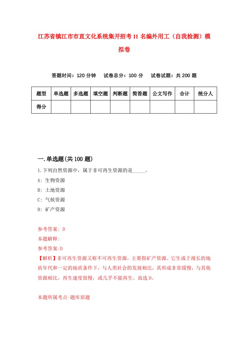 江苏省镇江市市直文化系统集开招考11名编外用工自我检测模拟卷第5套