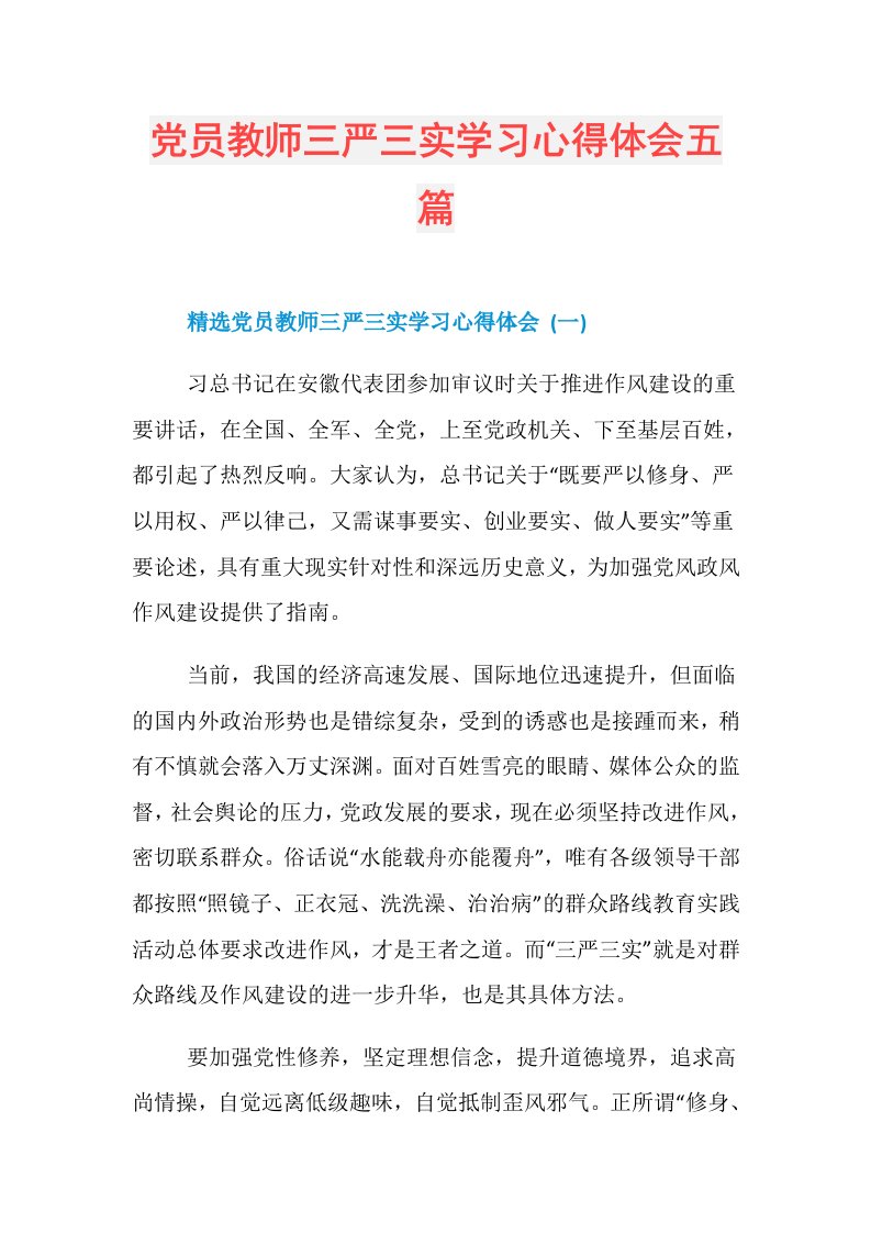 党员教师三严三实学习心得体会五篇