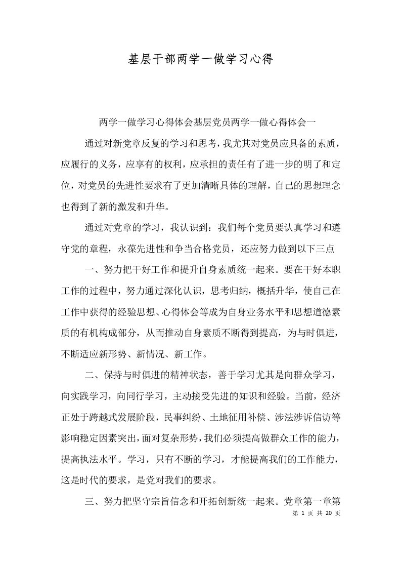 基层干部两学一做学习心得（一）