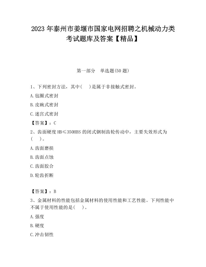 2023年泰州市姜堰市国家电网招聘之机械动力类考试题库及答案【精品】