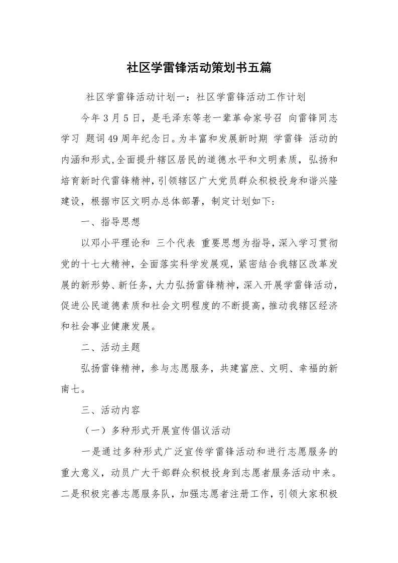 工作计划范文_策划书_社区学雷锋活动策划书五篇