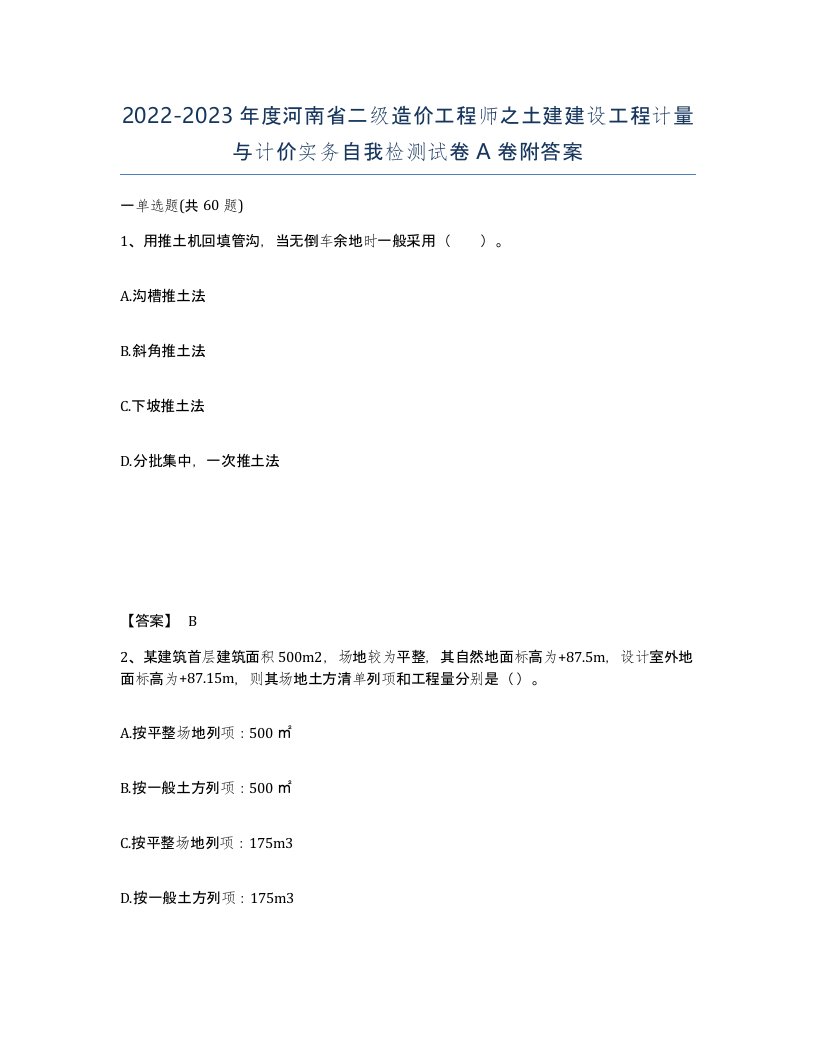 2022-2023年度河南省二级造价工程师之土建建设工程计量与计价实务自我检测试卷A卷附答案