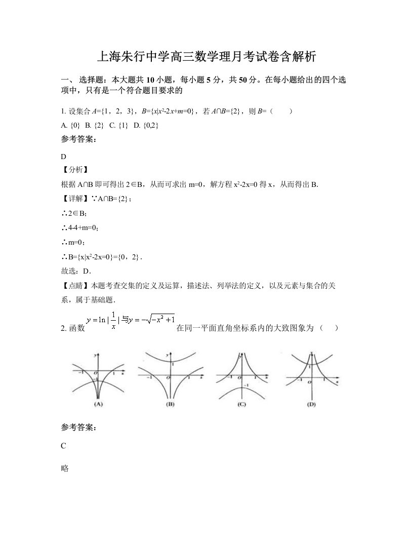 上海朱行中学高三数学理月考试卷含解析