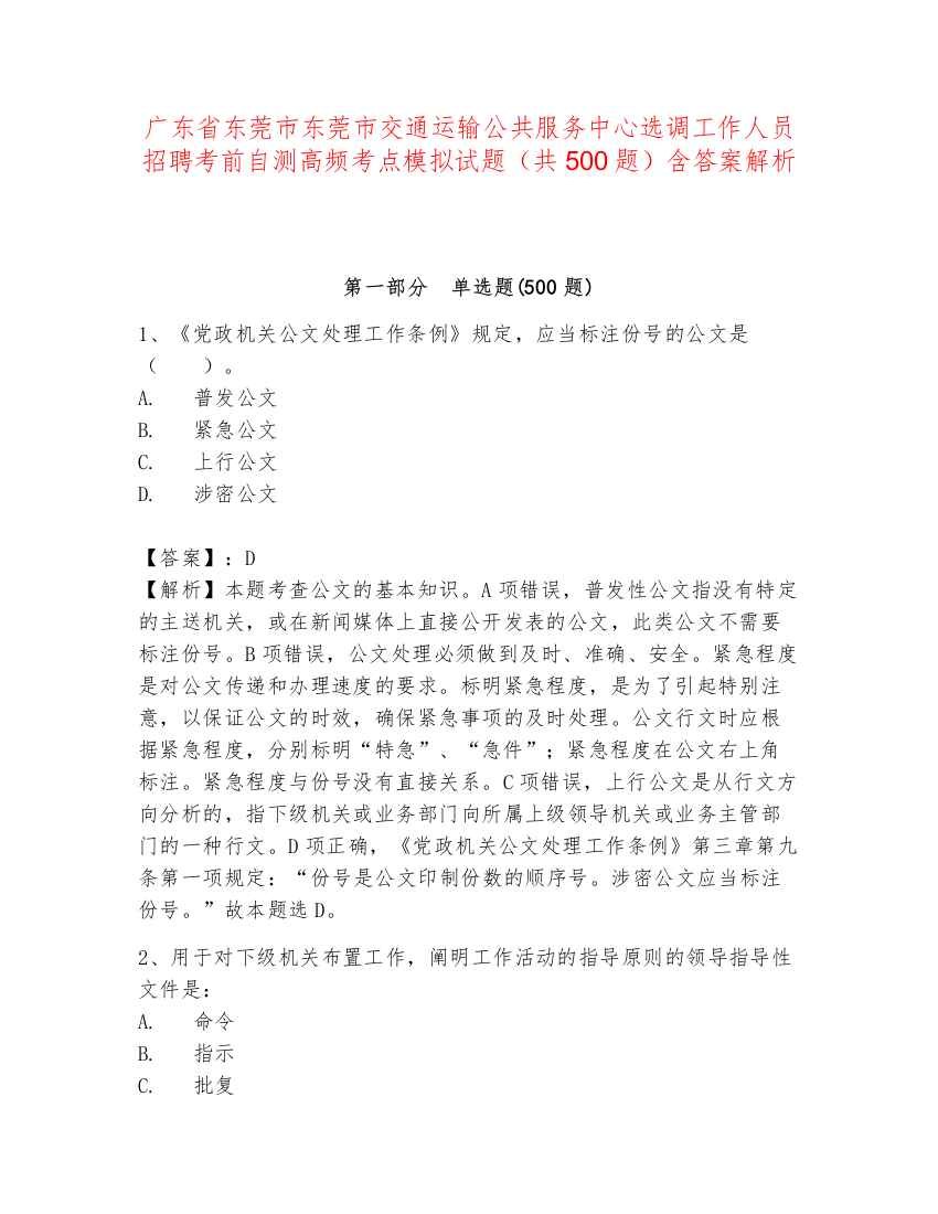 广东省东莞市东莞市交通运输公共服务中心选调工作人员招聘考前自测高频考点模拟试题（共500题）含答案解析