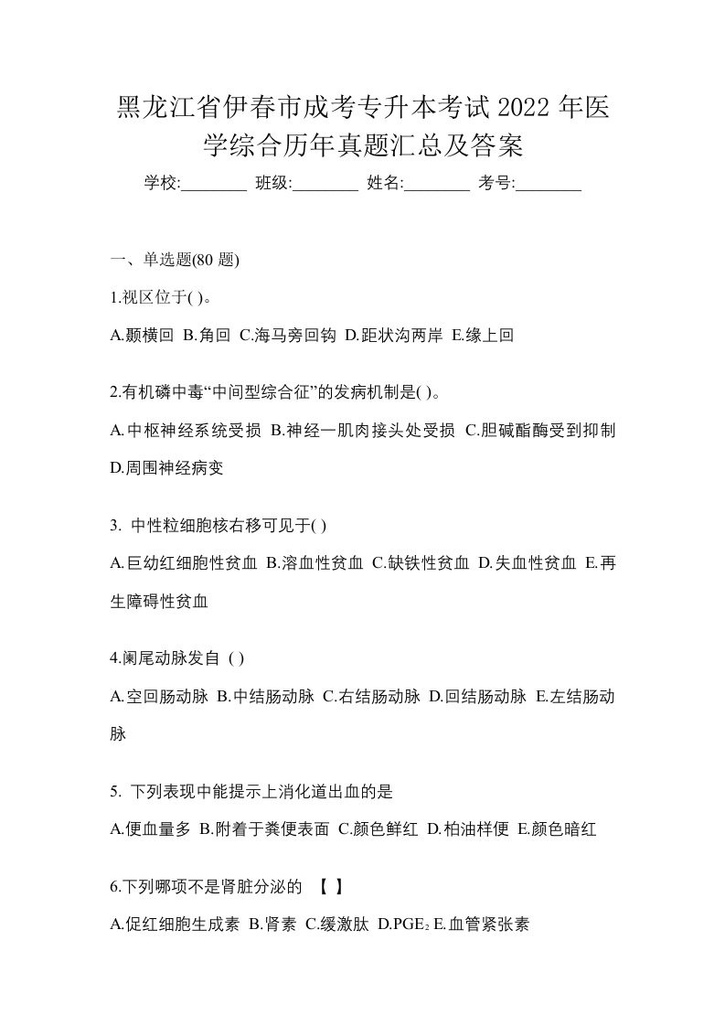 黑龙江省伊春市成考专升本考试2022年医学综合历年真题汇总及答案