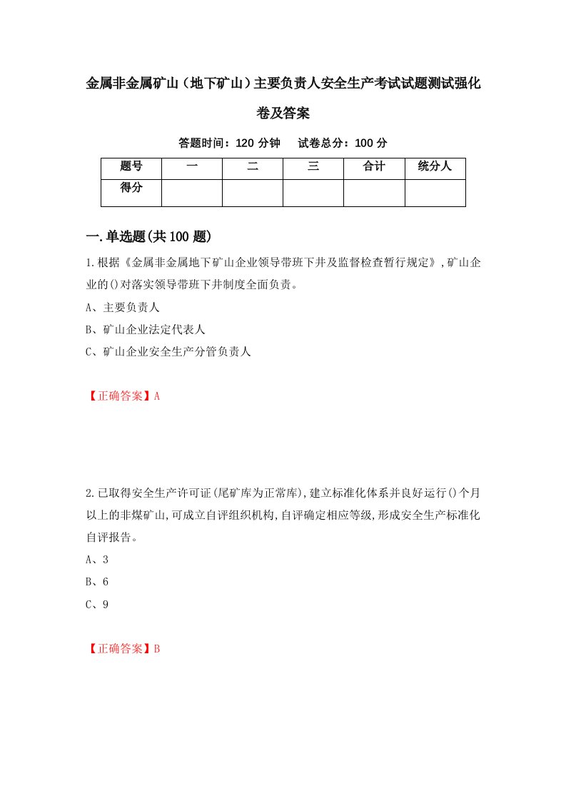 金属非金属矿山地下矿山主要负责人安全生产考试试题测试强化卷及答案3