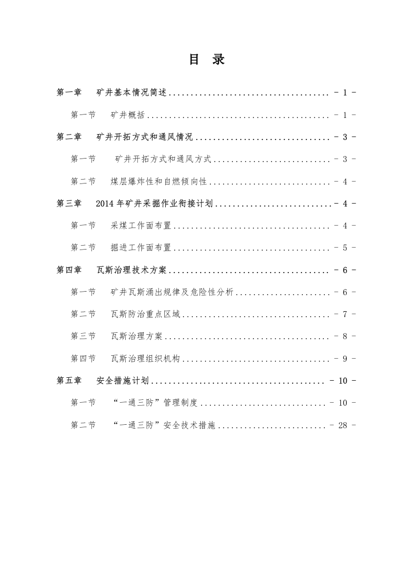 某煤业年度瓦斯治理技术方案及安全措施计划