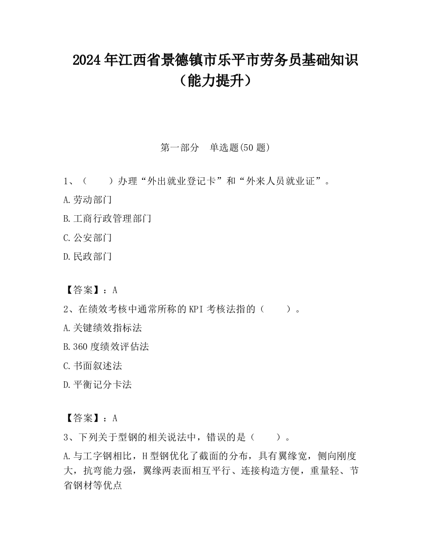 2024年江西省景德镇市乐平市劳务员基础知识（能力提升）