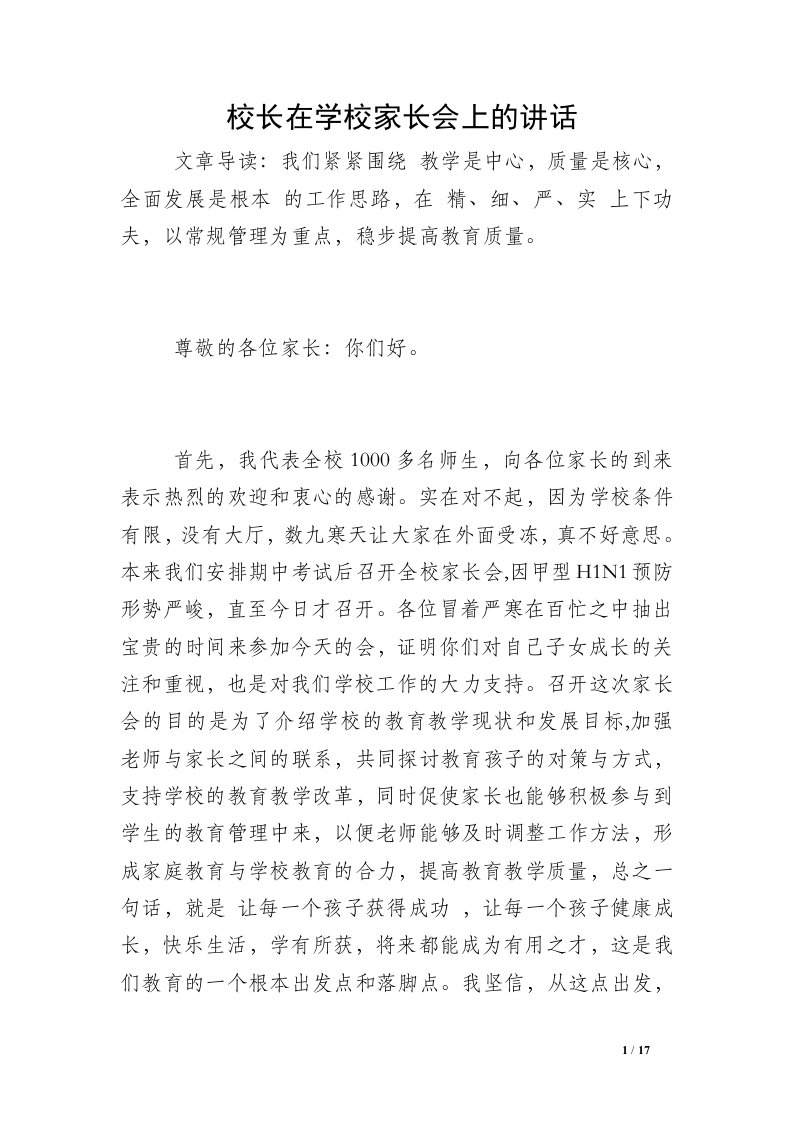 校长在学校家长会上的讲话