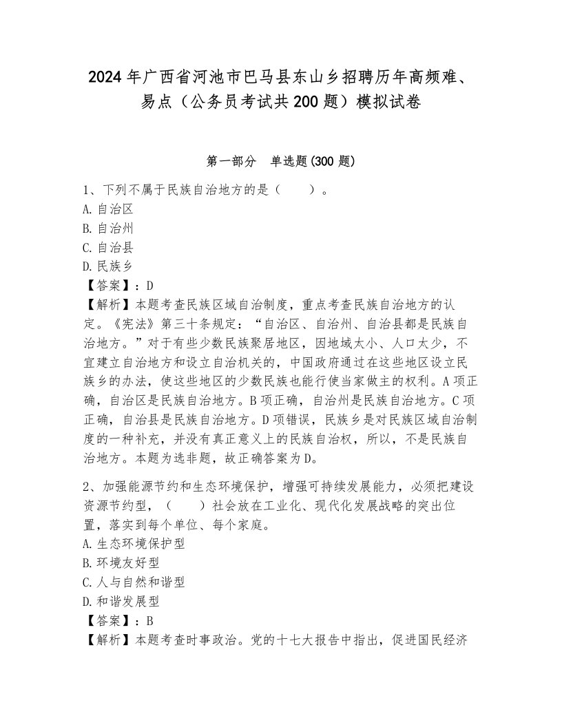 2024年广西省河池市巴马县东山乡招聘历年高频难、易点（公务员考试共200题）模拟试卷带答案（典型题）