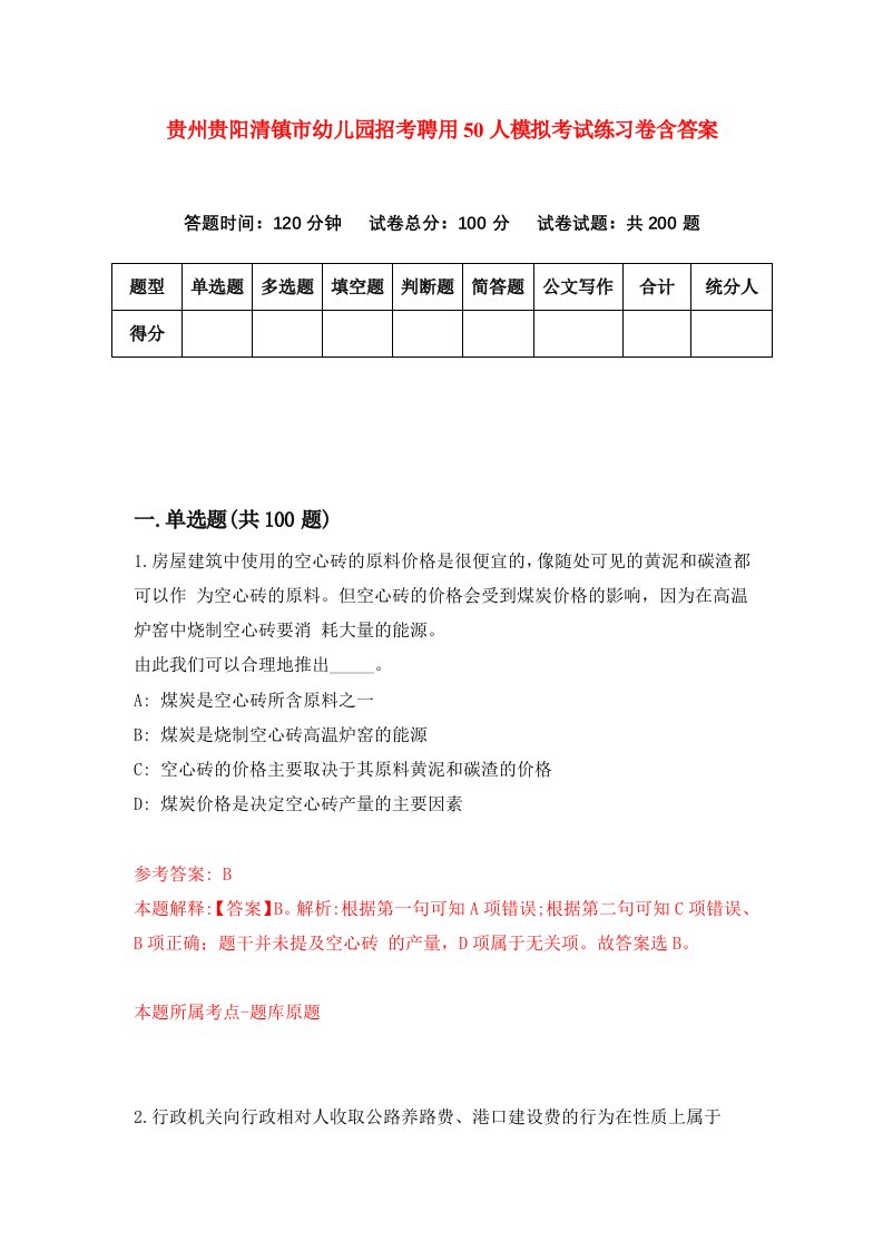 贵州贵阳清镇市幼儿园招考聘用50人模拟考试练习卷含答案第8次