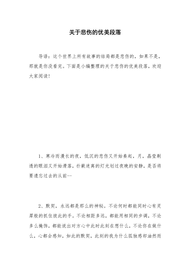 关于悲伤的优美段落