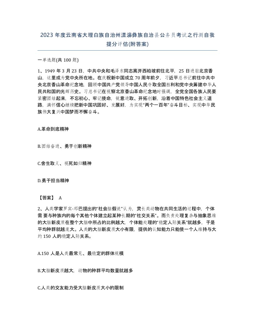 2023年度云南省大理白族自治州漾濞彝族自治县公务员考试之行测自我提分评估附答案