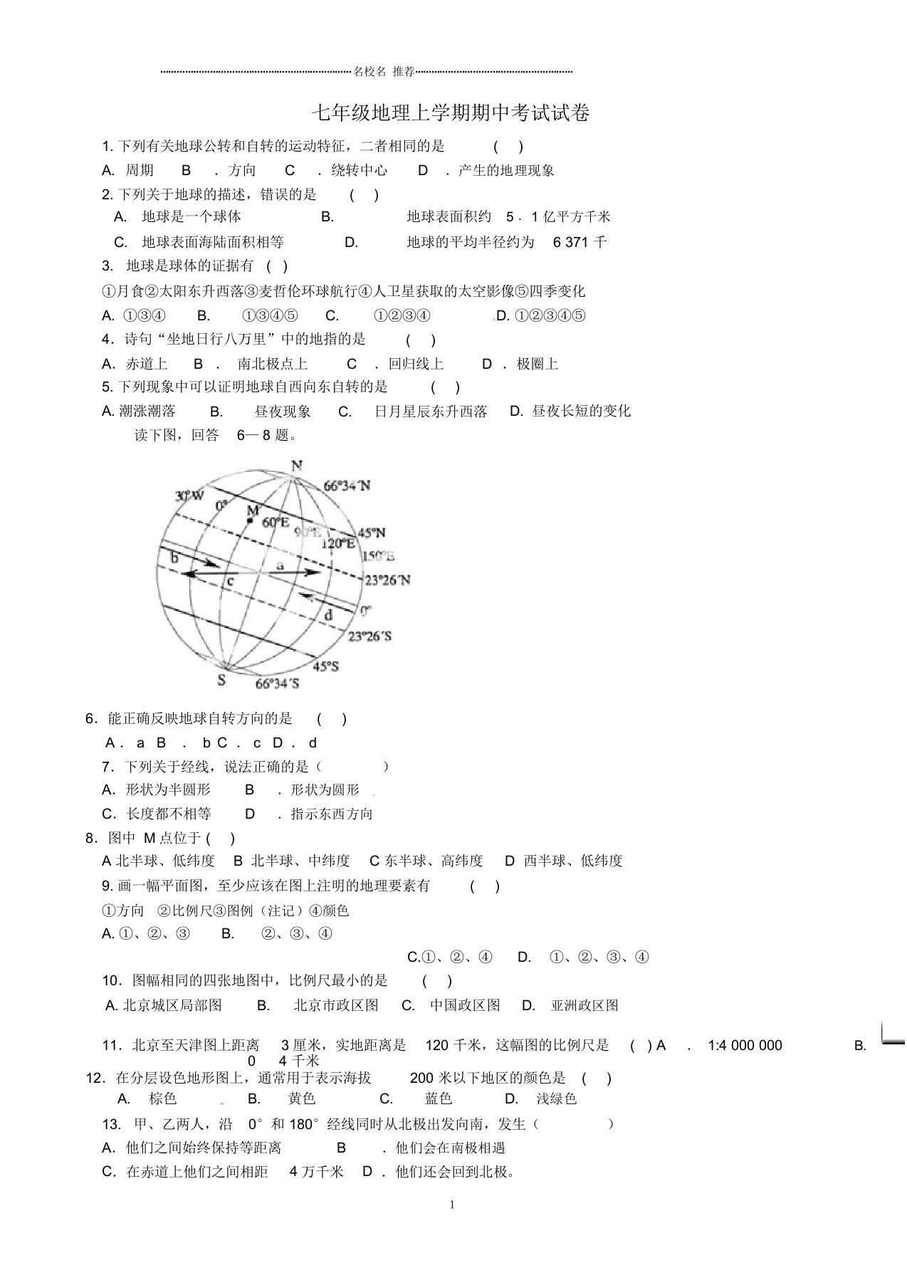 北京市昌平区第三中学初中七年级地理上学期期中试题完整版新人教版