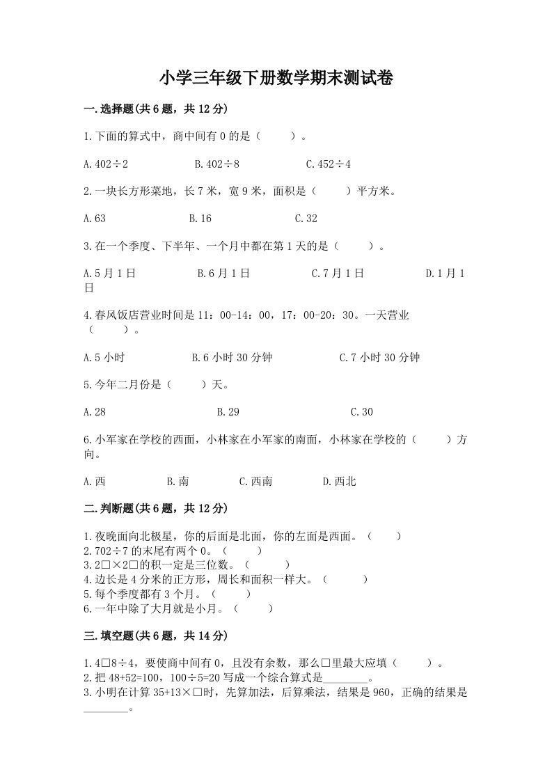 小学三年级下册数学期末测试卷附完整答案（典优）