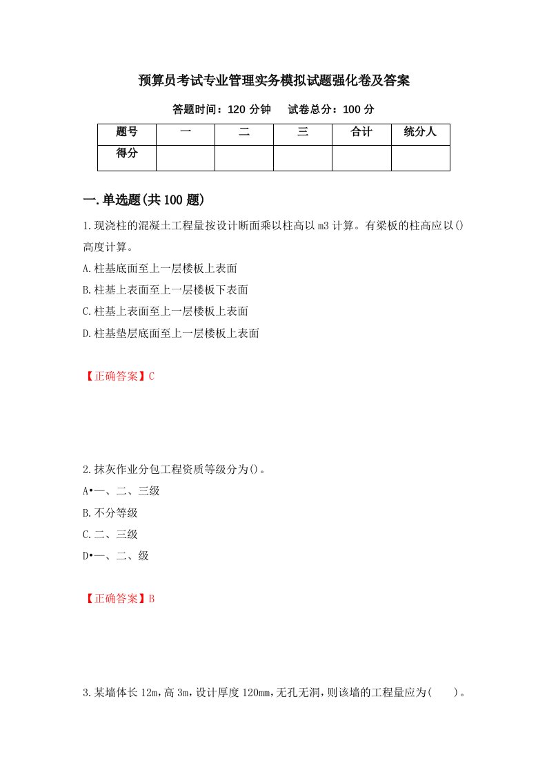 预算员考试专业管理实务模拟试题强化卷及答案25