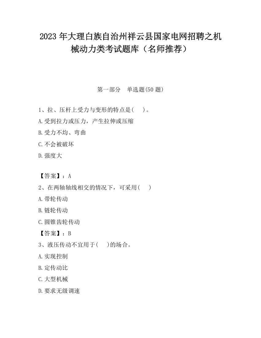 2023年大理白族自治州祥云县国家电网招聘之机械动力类考试题库（名师推荐）