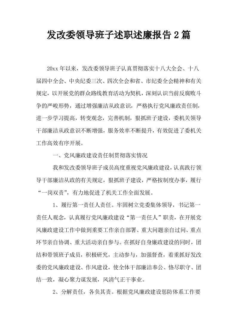 发改委领导班子述职述廉报告2篇