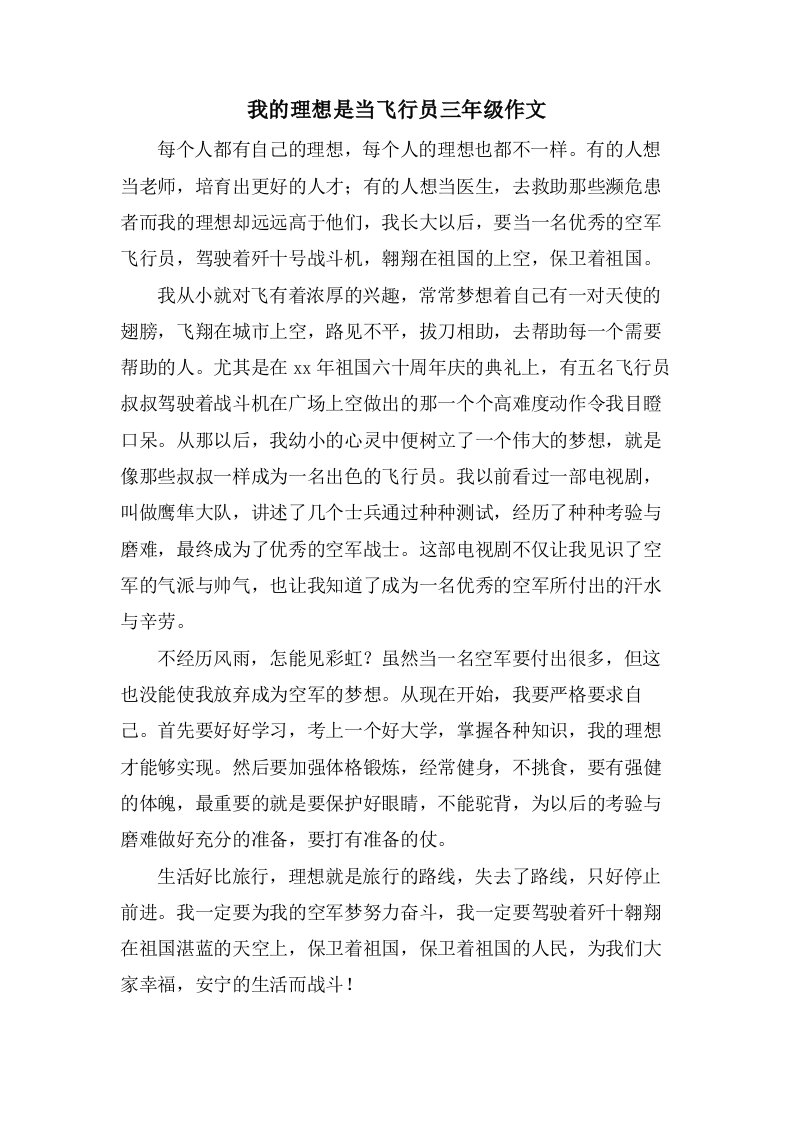 我的理想是当飞行员三年级作文