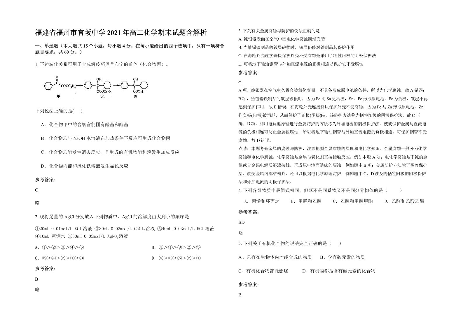 福建省福州市官坂中学2021年高二化学期末试题含解析