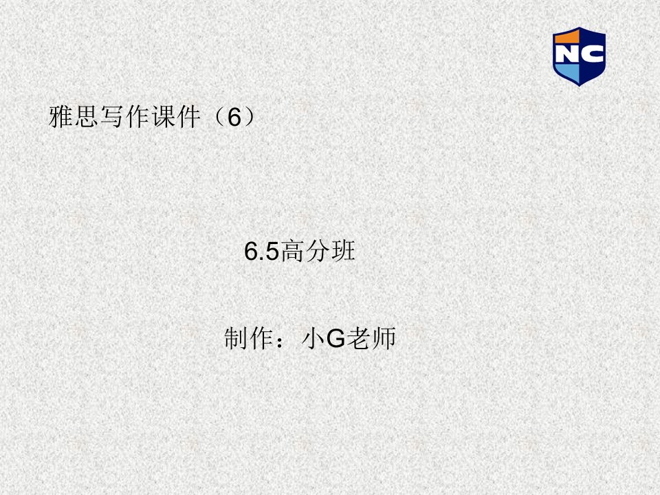 新航道雅思6.5高分班写作课件6