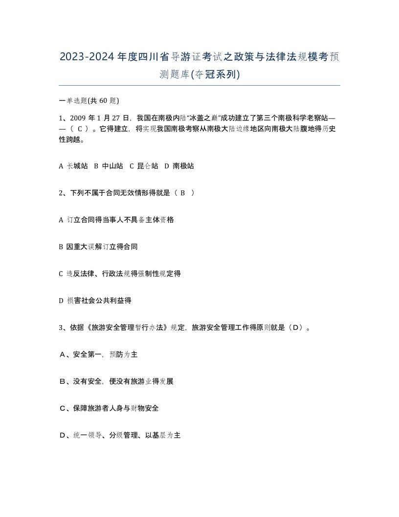 2023-2024年度四川省导游证考试之政策与法律法规模考预测题库夺冠系列