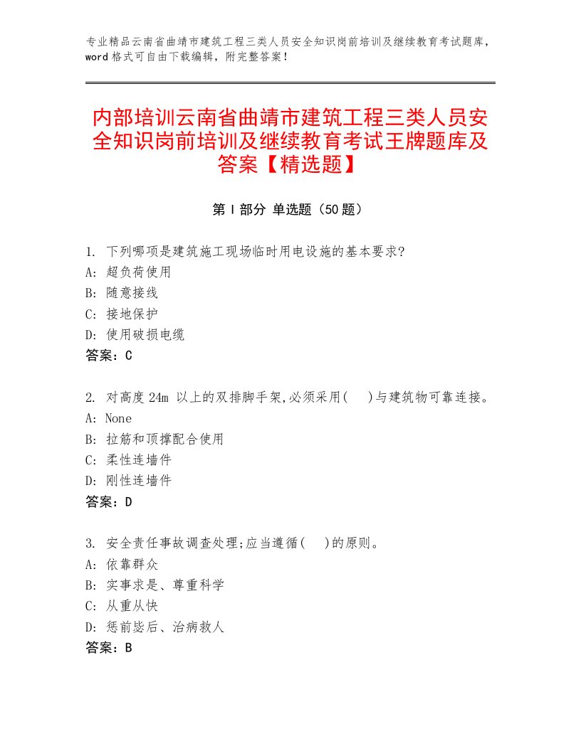 内部培训云南省曲靖市建筑工程三类人员安全知识岗前培训及继续教育考试王牌题库及答案【精选题】