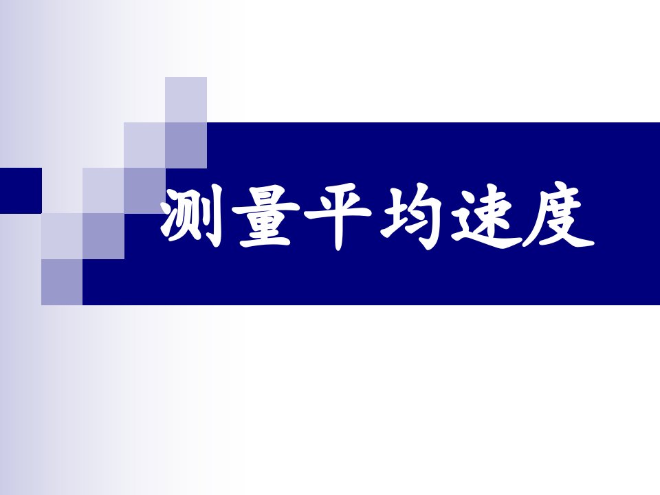 人教版八年级物理上册第1章4测量平均速度优质教学课件