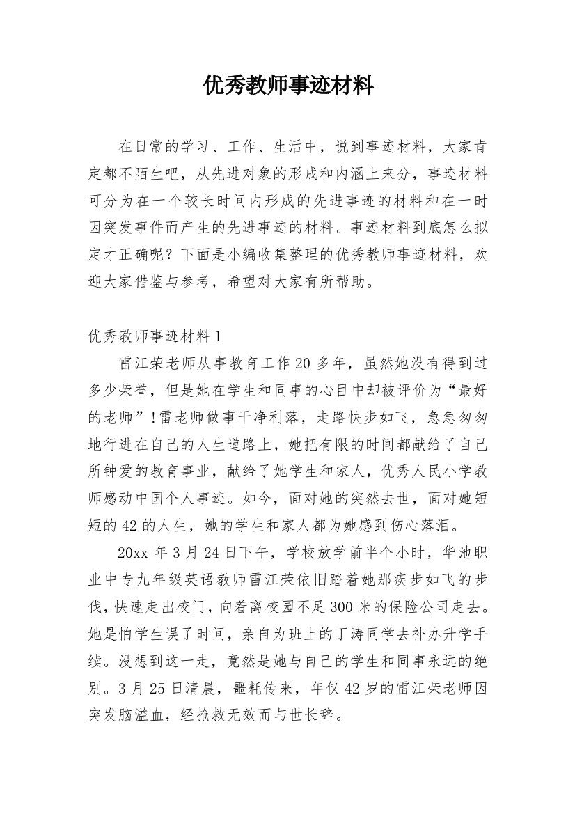 优秀教师事迹材料_41