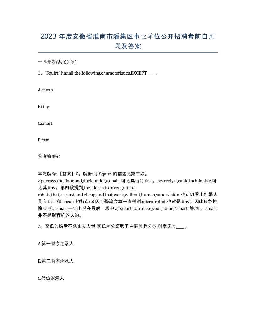 2023年度安徽省淮南市潘集区事业单位公开招聘考前自测题及答案